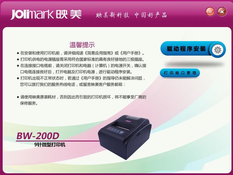 映美BW200D打印机驱动下载