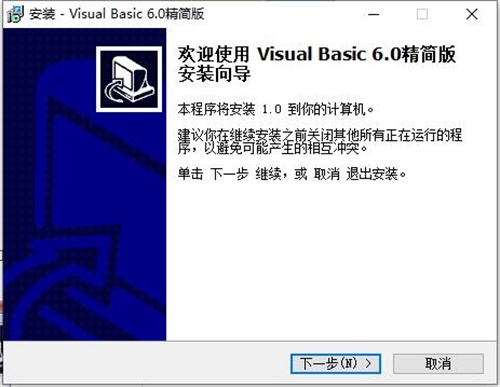 VisualBasic中文版安装步骤1
