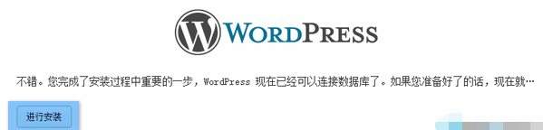 WordPress安装步骤4