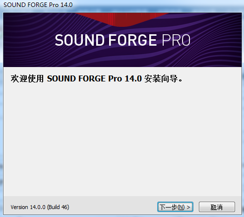 SoundForge中文版安装步骤1