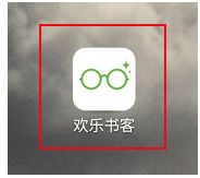 欢乐书客app如何绑定自己的QQ号1