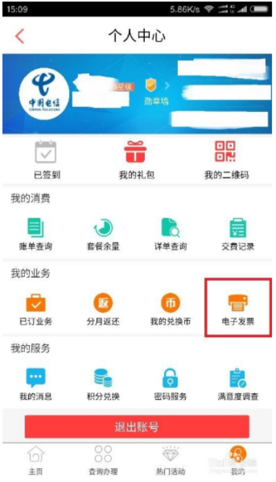 中国电信手机app如何下载打印电子发票1