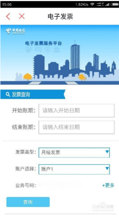 中国电信手机app如何下载打印电子发票3