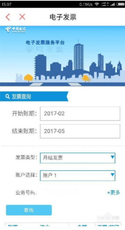 中国电信手机app如何下载打印电子发票5