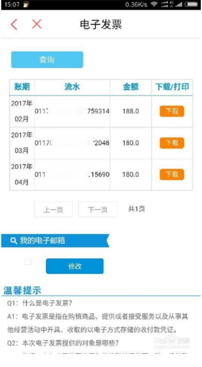中国电信手机app如何下载打印电子发票6
