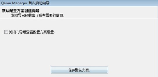 QEMU Manager中文版图文操作说明7