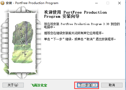 PortFree Production Program安装步骤1