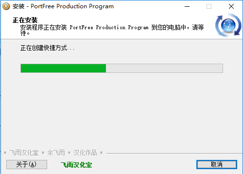 PortFree Production Program安装步骤6