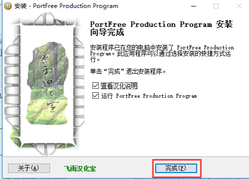 PortFree Production Program安装步骤7