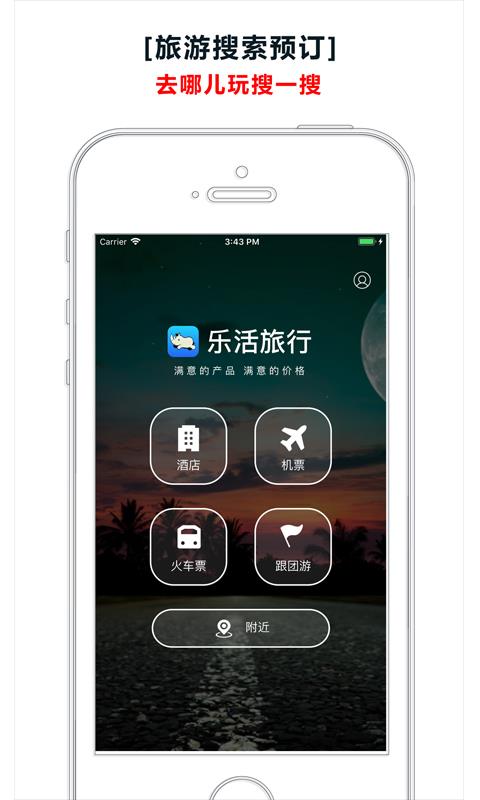 乐活旅行app下载