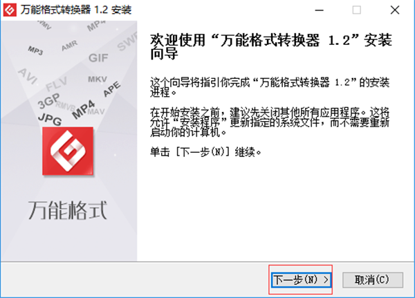 万能格式转换器中文版安装步骤1