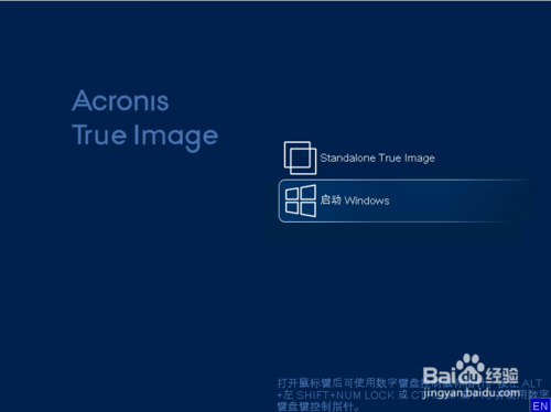 acronis true image中文版使用方法4