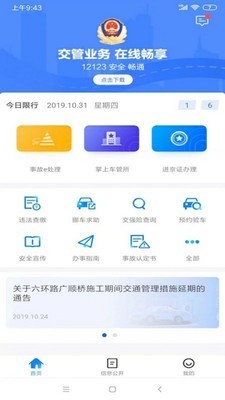 北京交警app1