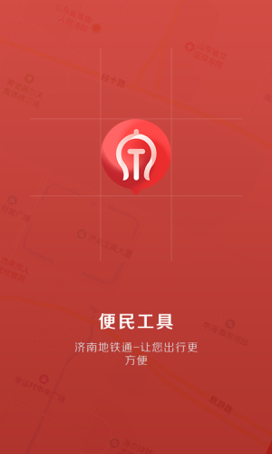 济南地铁app3