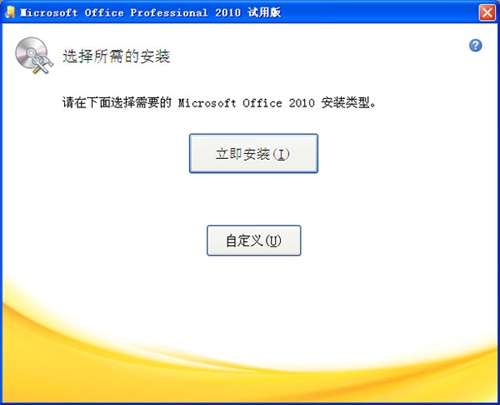 powerpoint2010官方按安装步骤1