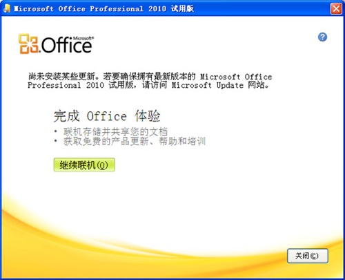 powerpoint2010官方按安装步骤3