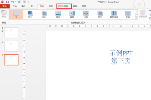 powerpoint2010电脑版如何取消自动播放到下一页1