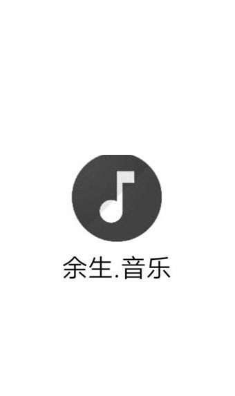 余生音乐app下载