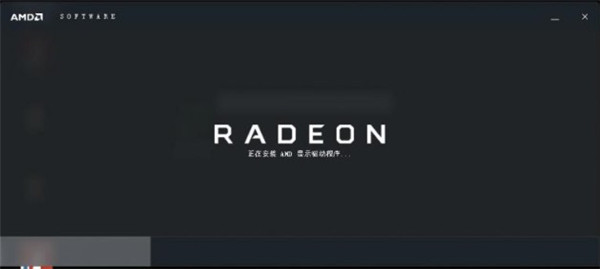 AMD显卡驱动官方版安装教程4