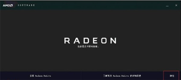 AMD显卡驱动官方版安装教程5