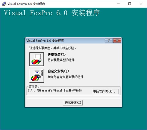 Visual FoxPro中文版安装方法4