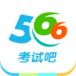 566考试吧app官方下载 v4.0.4.1 手机版
