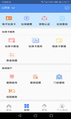民生山西app客户端下载安装 v45.92 官方版