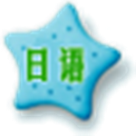 轻松学日语900句学习软件 v5.0.0 官方版