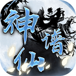 神仙谱手机游戏下载 v1.5.0 官方版
