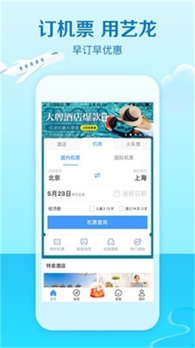 艺龙旅行app官方下载 v9.66.4 手机版