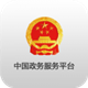 中国政务服务平台app下载安装 v1.7.0 安卓版