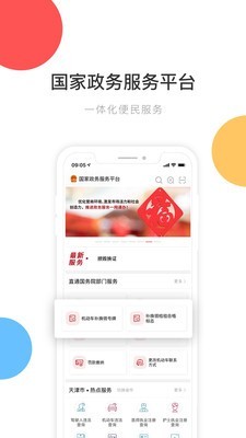 中国政务服务平台app下载安装 v1.7.0 安卓版