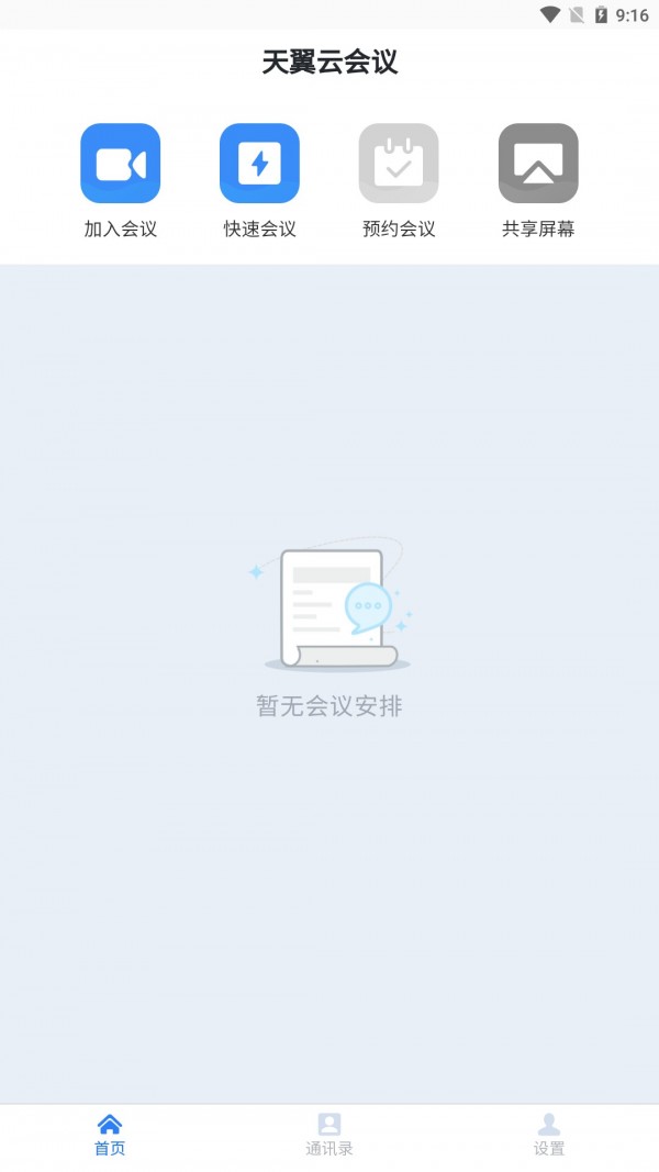 天翼云会议app官方下载 v1.1.3 最新版