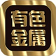 长江有色金属网app下载 v1.0.3 安卓版