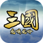 三国虎啸龙吟游戏官方下载 v3.2.1 手机版