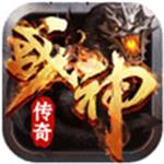 战神传奇手游官方下载 v4.3 手机版