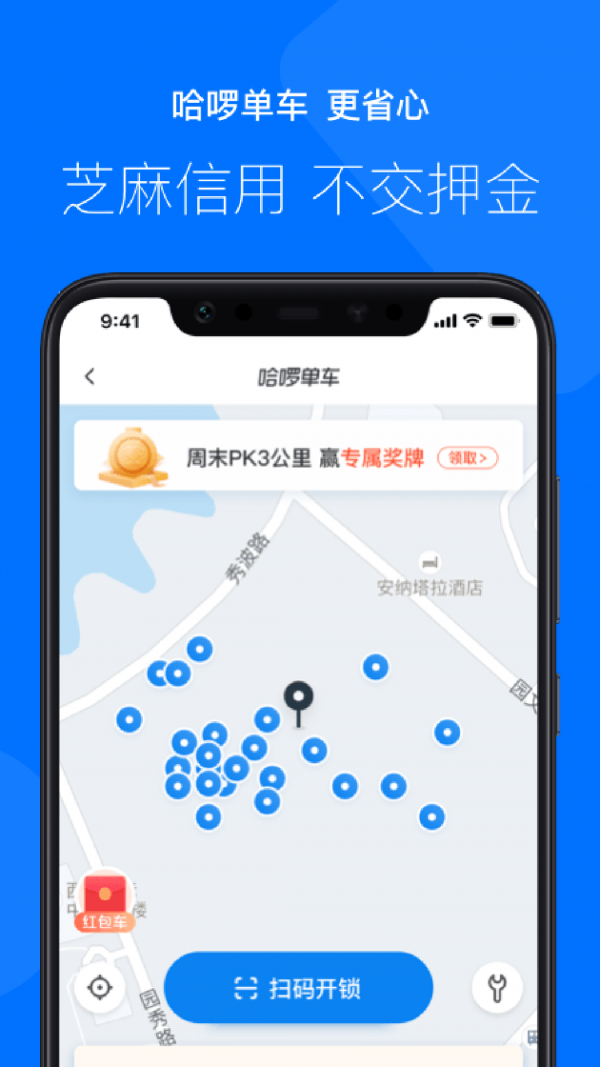 哈啰出行app官方下载 v5.40.0 最新版