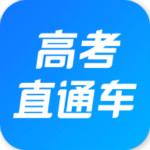 高考直通车app官方下载 v4.5.0 最新版
