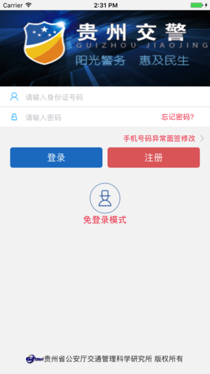 贵州交警app注意事项