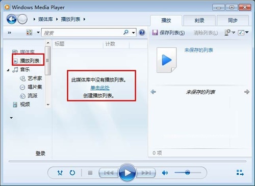 windows media player 12如何创建播放列表1