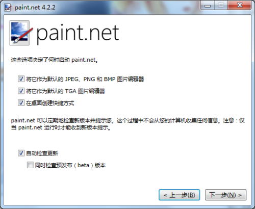 paintdotnet中文版安装步骤3