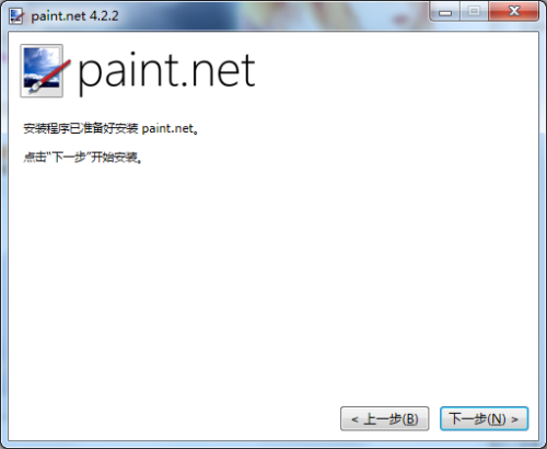 paintdotnet中文版安装步骤5