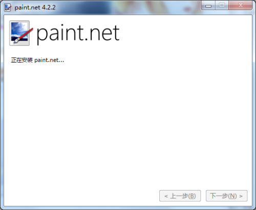 paintdotnet中文版安装步骤6