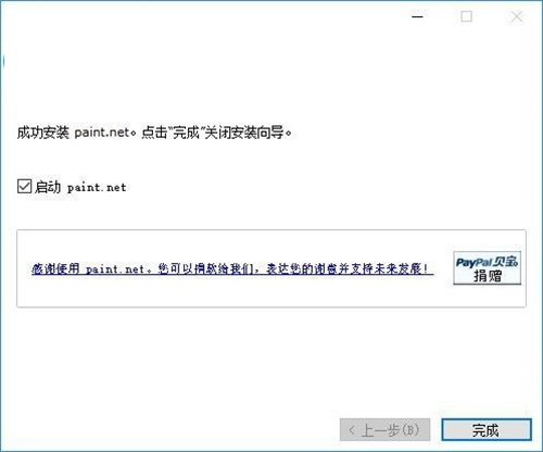 paintdotnet中文版安装步骤8