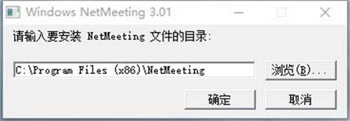 NetMeeting中文版安装步骤2