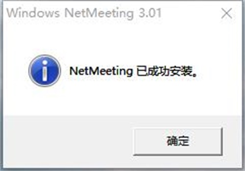 NetMeeting中文版安装步骤3