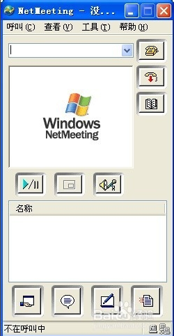 NetMeeting中文版使用方法16
