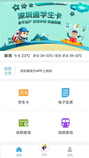 深圳通app安卓版2