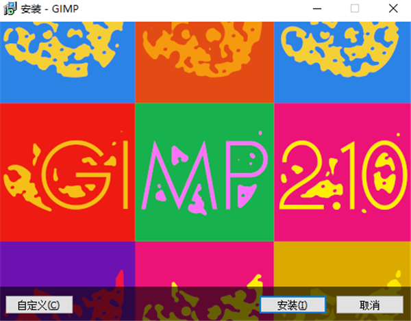 gimp2中文版安装教程1