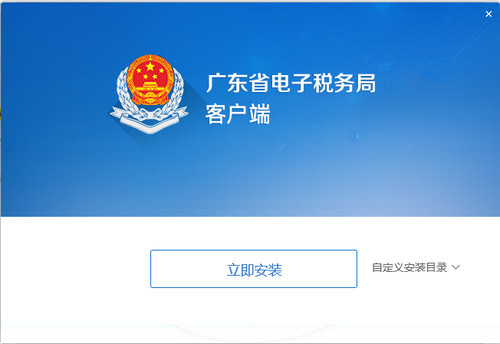 广东省电子税务局安装教程1